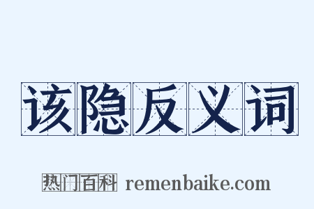 该隐反义词是什么意思的图片
